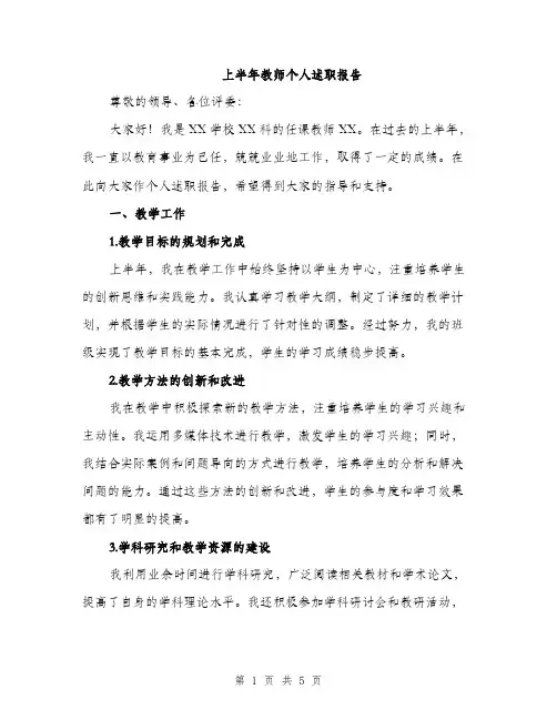 上半年教师个人述职报告(2篇)