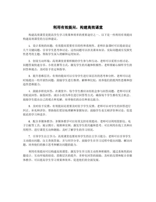 利用有效提问,构建高效课堂