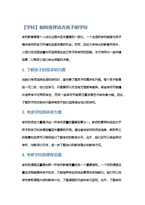 【学校】如何选择适合孩子的学校