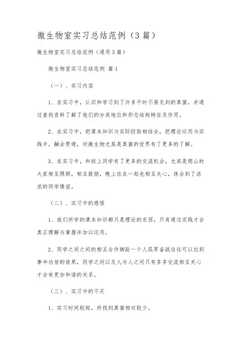微生物室实习总结范例(3篇)
