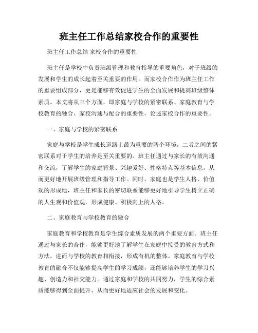 班主任工作总结家校合作的重要性
