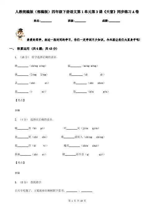 人教统编版(部编版)四年级下册语文第1单元第3课《天窗》同步练习A卷