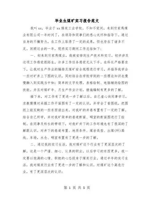 毕业生煤矿实习报告范文（二篇）