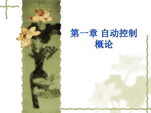 自动控制的一般概念讲述
