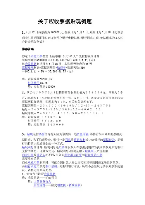 关于应收票据贴现例题