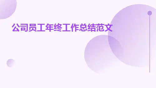 公司员工年终工作总结范文PPT