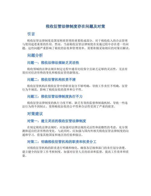 研究税收征管法律制度存在问题及对策