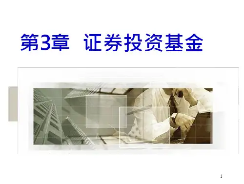 证券投资学(第五版)第03章证券投资基金