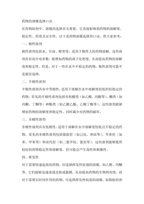药物的溶媒选择口诀