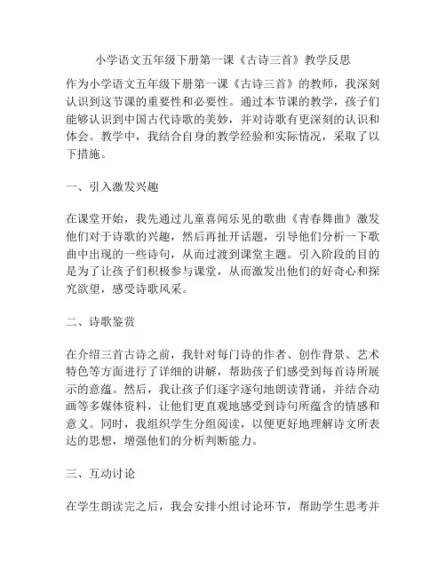 小学语文五年级下册第一课《古诗三首》教学反思