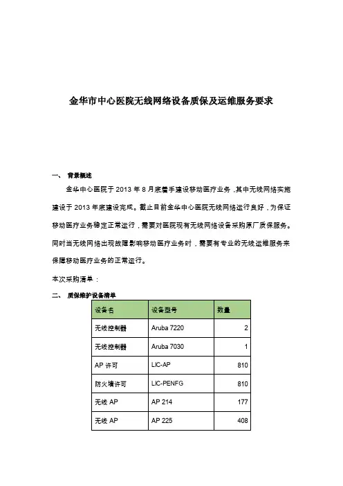 金华市中心医院无线网络设备质保及运维服务要求