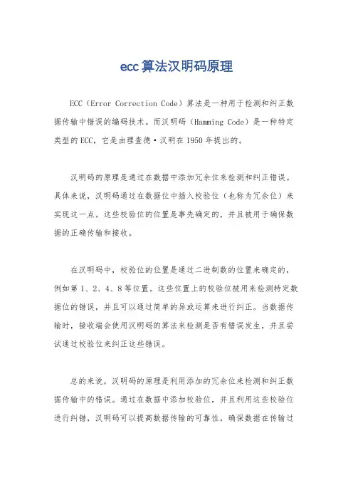 ecc算法汉明码原理