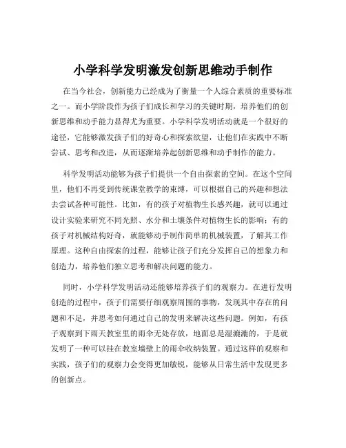 小学科学发明激发创新思维动手制作