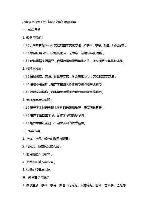 小学信息技术下册《美化文档》教案