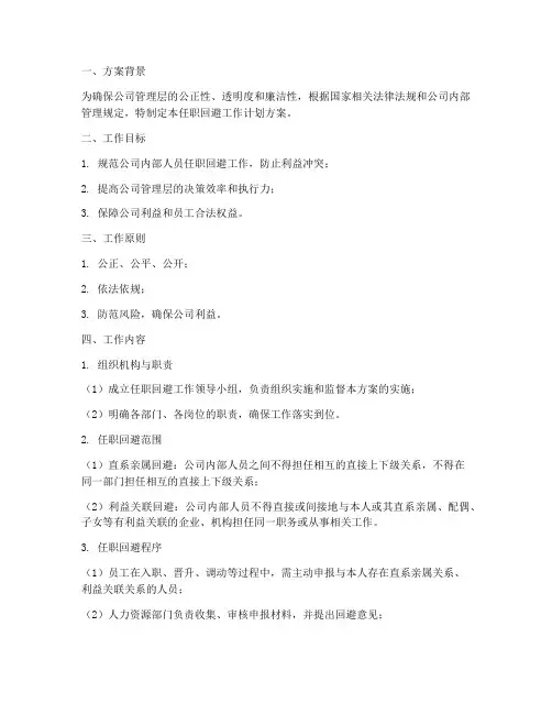 任职回避工作计划方案模板