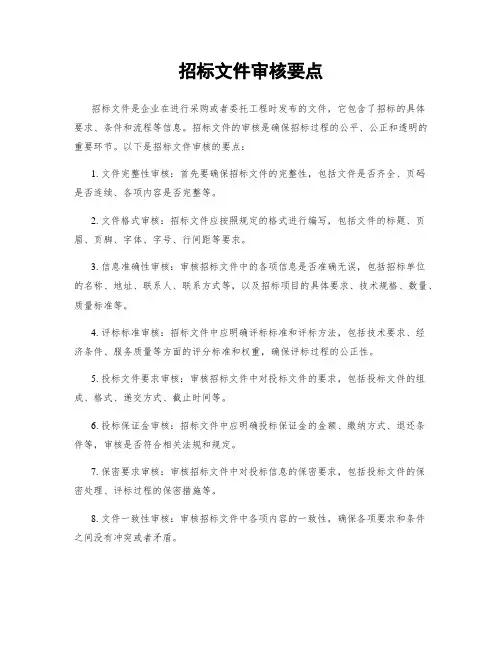 招标文件审核要点