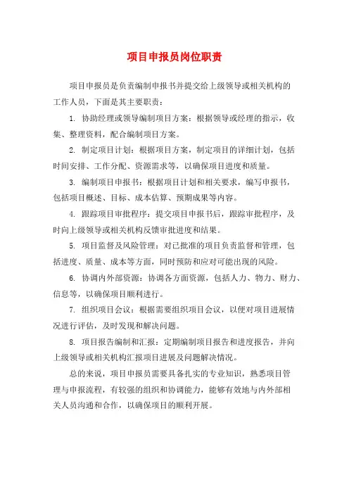 项目申报员岗位职责