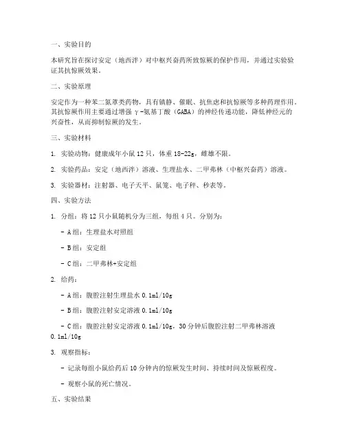安定抗惊厥实验报告