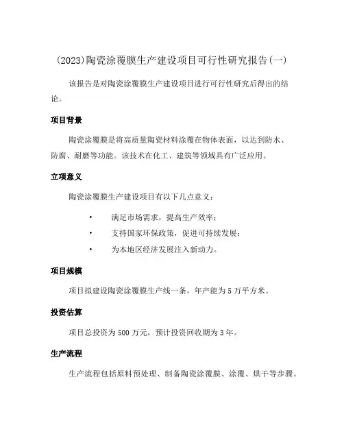 (2023)陶瓷涂覆膜生产建设项目可行性研究报告(一)