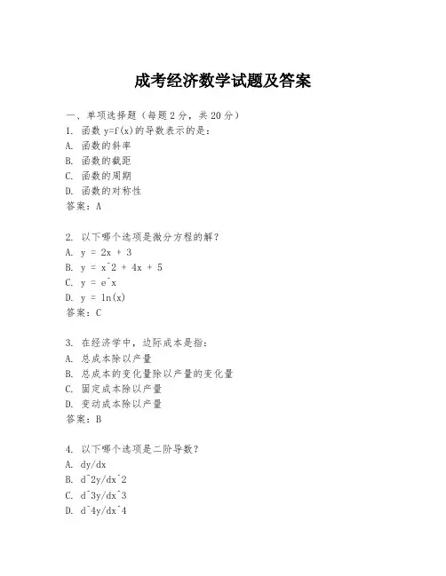 成考经济数学试题及答案