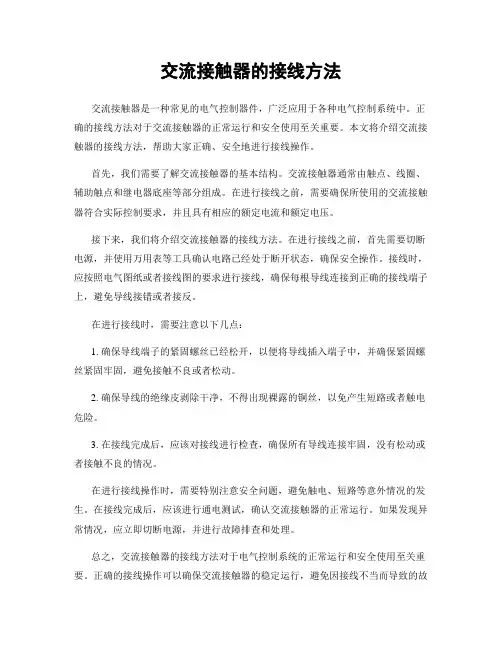 交流接触器的接线方法