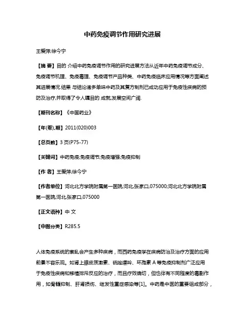中药免疫调节作用研究进展