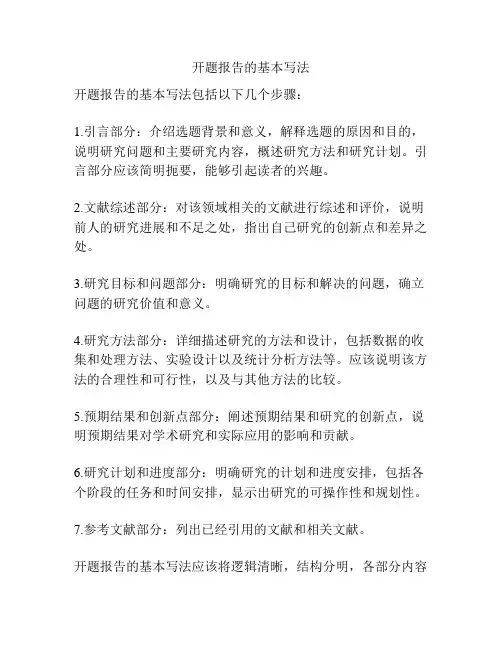 开题报告的基本写法
