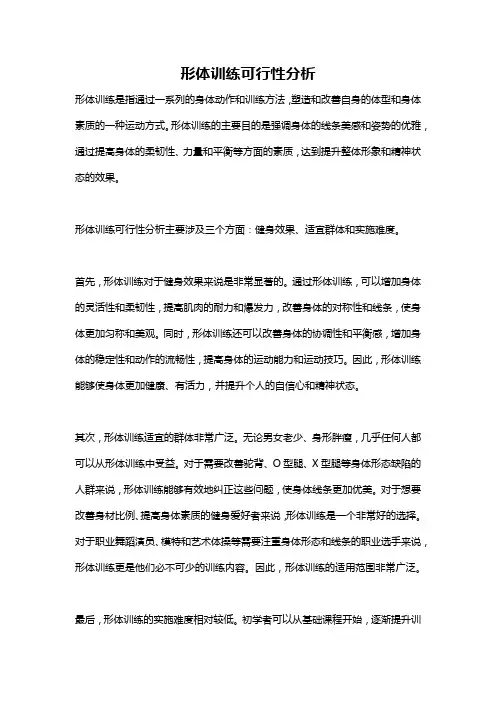 形体训练可行性分析