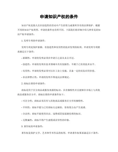 申请知识产权的条件
