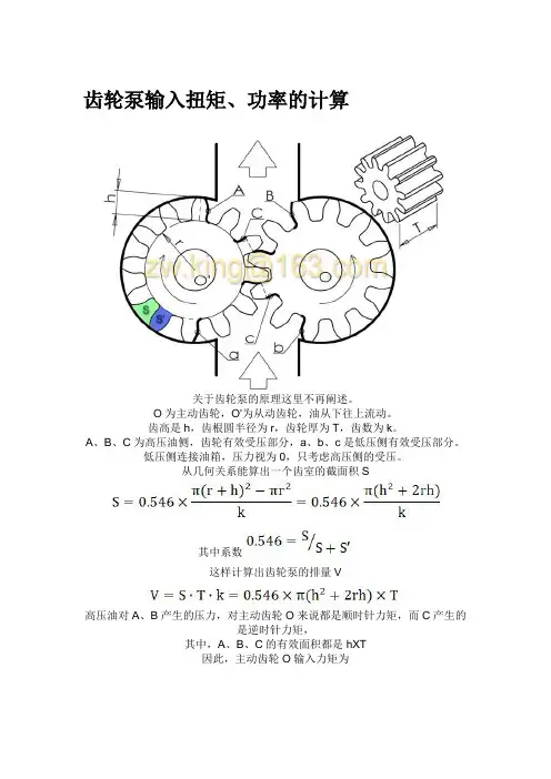 齿轮泵输入扭矩、功率的计算