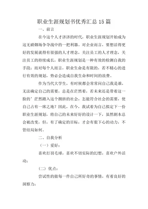 职业生涯规划书优秀汇总15篇