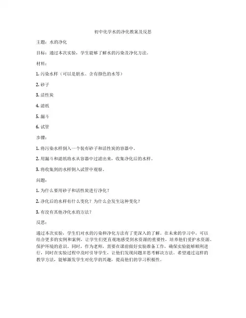 初中化学水的净化教案及反思