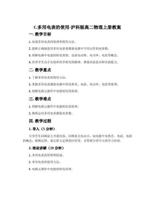 C.多用电表的使用-沪科版高二物理上册教案