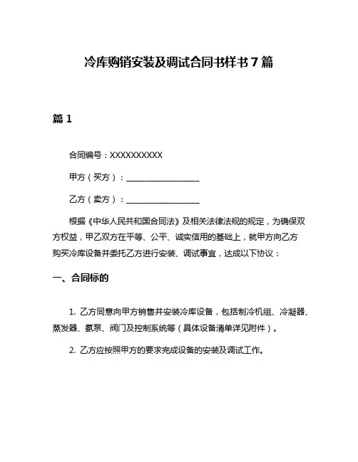 冷库购销安装及调试合同书样书7篇