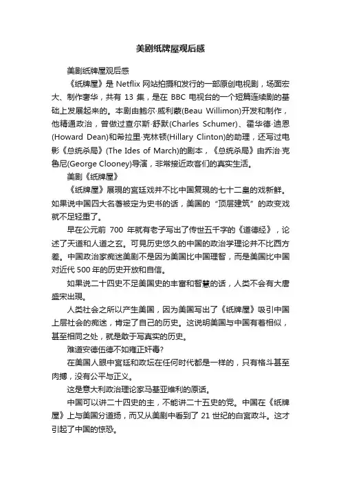 美剧纸牌屋观后感