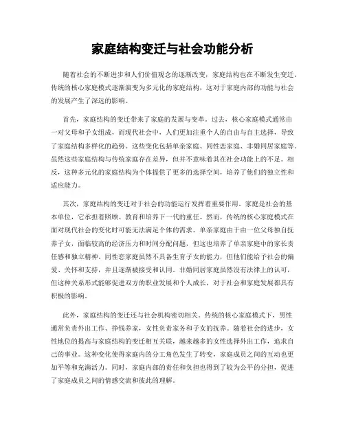 家庭结构变迁与社会功能分析