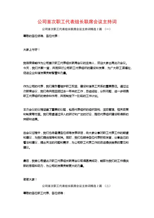 公司首次职工代表组长联席会议主持词2篇
