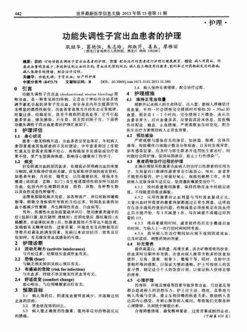 功能失调性子宫出血患者的护理