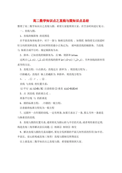 高二数学知识点之直线与圆知识点总结  