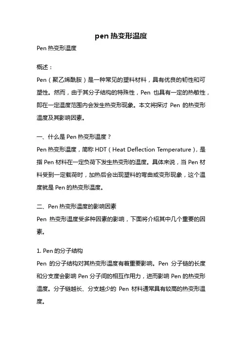 pen热变形温度