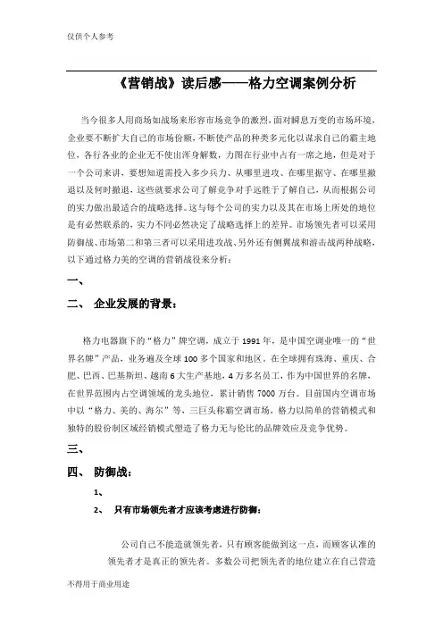 营销战读后感(以格力空调为例)