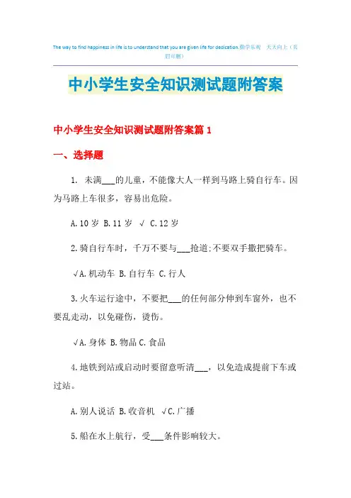2021年中小学生安全知识测试题附答案