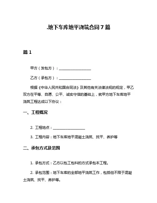 地下车库地平浇筑合同7篇
