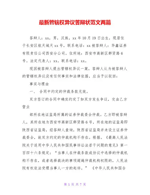 最新管辖权异议答辩状范文两篇