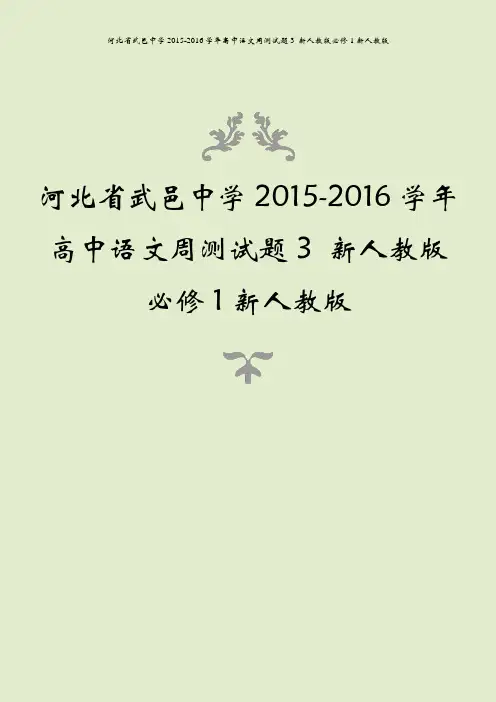 河北省武邑中学2015-2016学年高中语文周测试题3 新人教版必修1新人教版