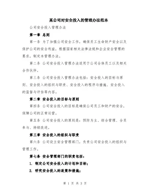 某公司对安全投入的管理办法范本