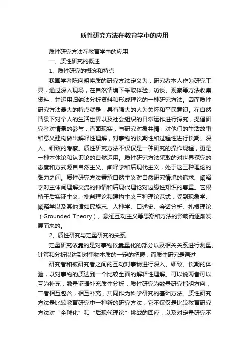 质性研究方法在教育学中的应用