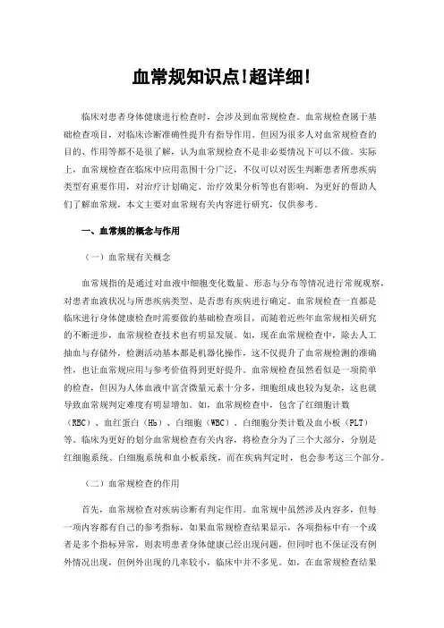 血常规知识点!超详细!