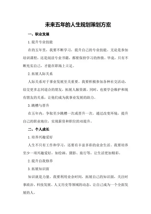 未来五年的人生规划策划方案