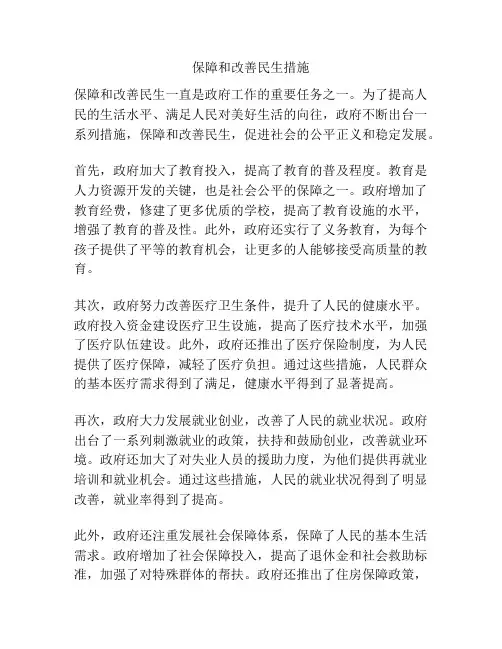 保障和改善民生措施